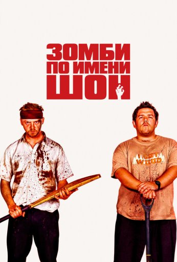 Зомби по имени Шон (2004) онлайн бесплатно